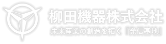 柳田機器株式会社