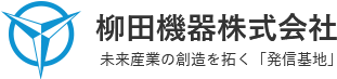 柳田機器株式会社