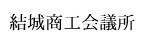 結城商工会議所