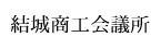 結城商工会議所